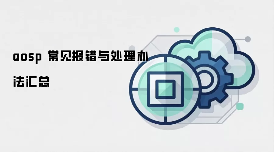 aosp 常见报错与处理办法汇总