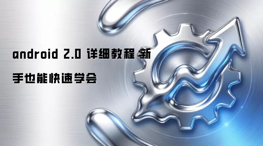 android 2.0 详细教程：新手也能快速学会