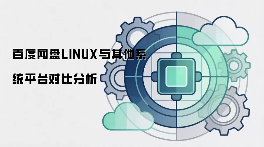 百度网盘LINUX与其他系统平台对比分析
