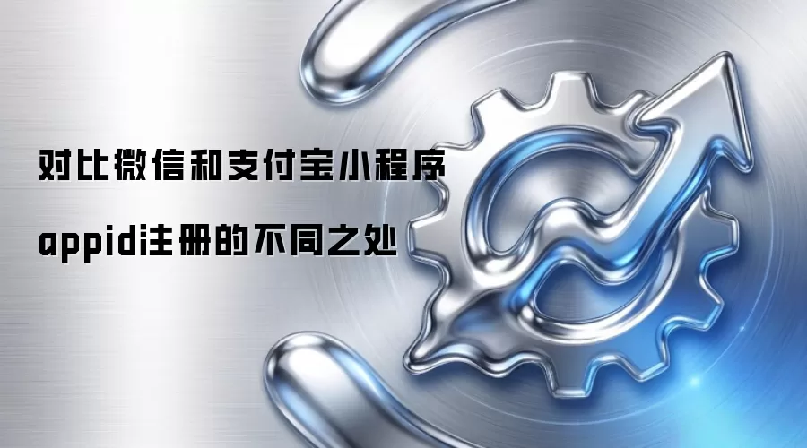 对比微信和支付宝小程序appid注册的不同之处