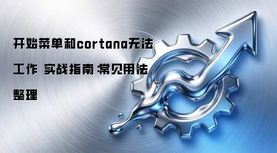 开始菜单和cortana无法工作 实战指南：常见用法整理