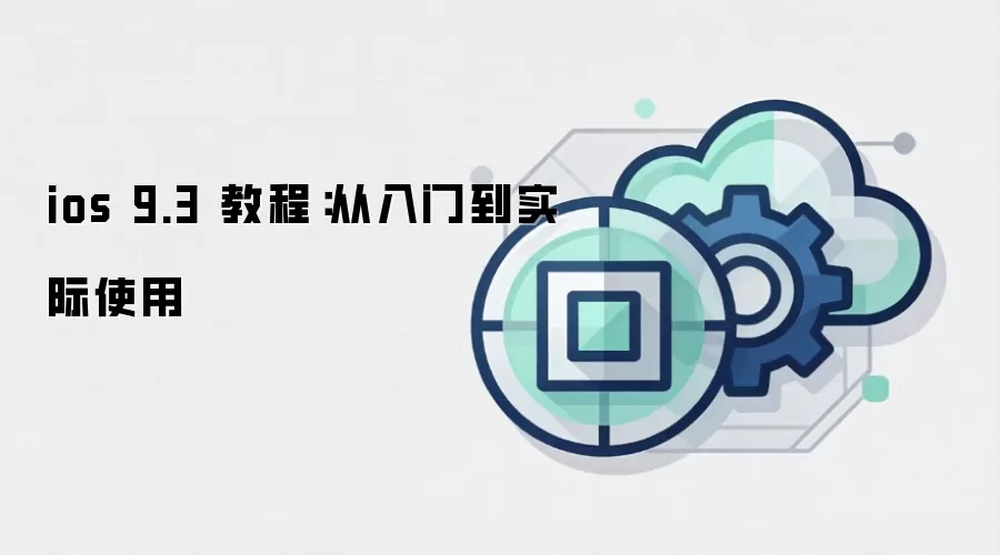 ios 9.3 教程：从入门到实际使用