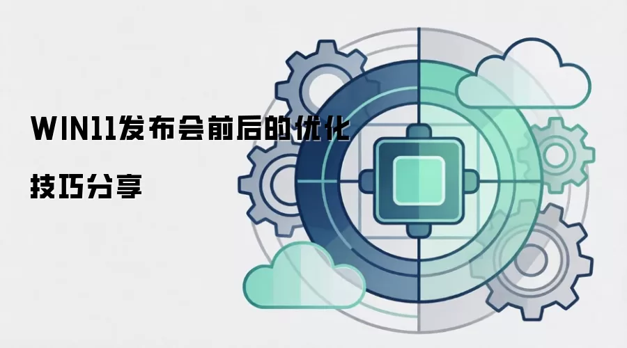 WIN11发布会前后的优化技巧分享