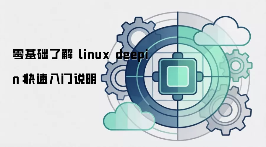 零基础了解 linux deepin：快速入门说明