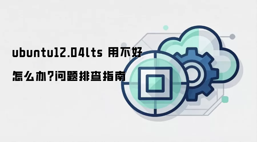 ubuntu12.04lts 用不好怎么办？问题排查指南