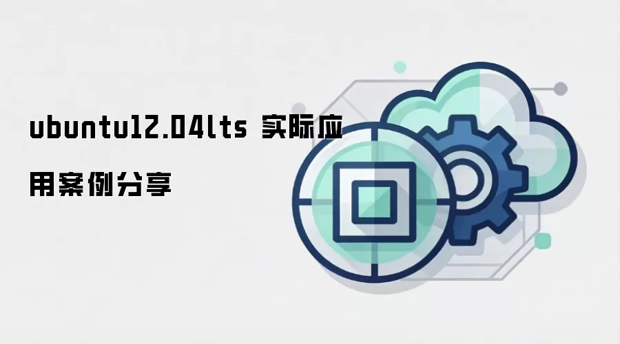 ubuntu12.04lts 实际应用案例分享