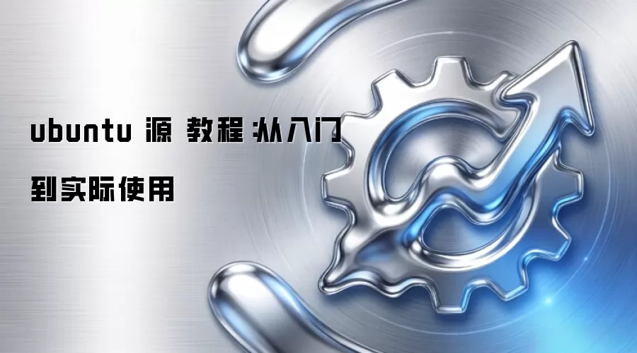 ubuntu 源 教程:从入门到实际使用