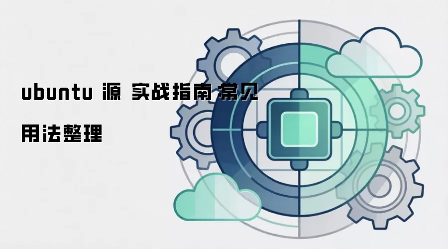 ubuntu 源 实战指南:常见用法整理