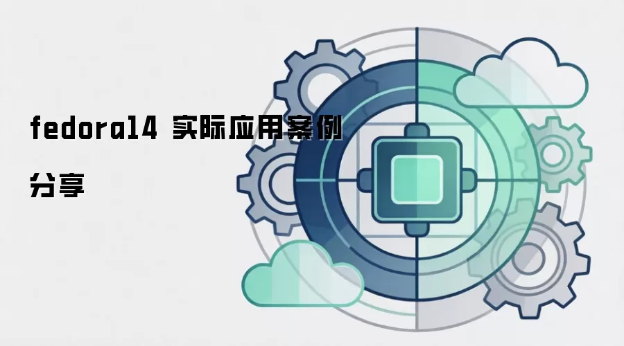 fedora14 实际应用案例分享