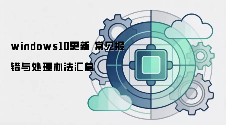 windows10更新 常见报错与处理办法汇总