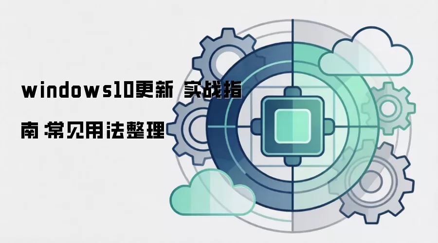 windows10更新 实战指南：常见用法整理