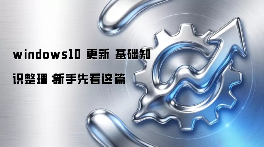 windows10 更新 基础知识整理：新手先看这篇
