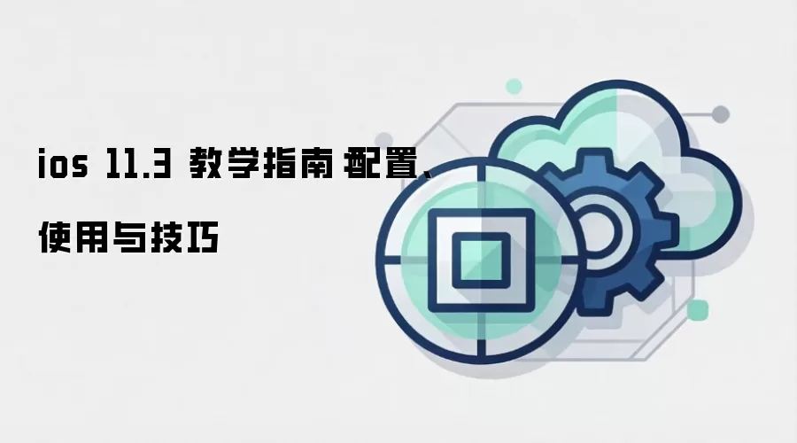 ios 11.3 教学指南:配置、使用与技巧