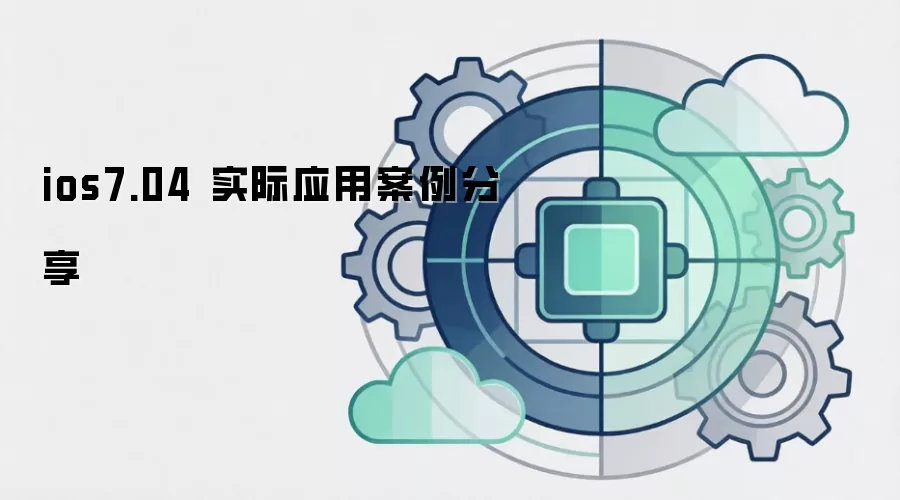 ios7.04 实际应用案例分享