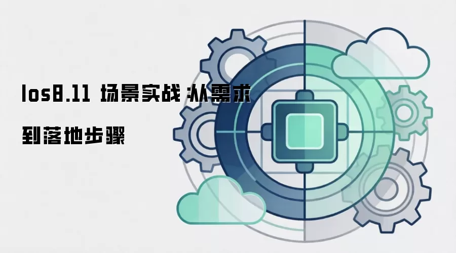 Ios8.11 场景实战：从需求到落地步骤