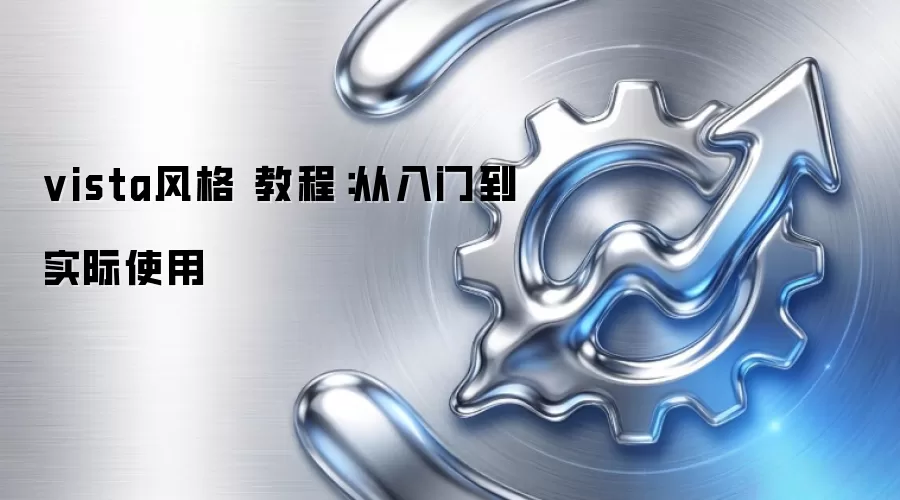 vista风格 教程：从入门到实际使用