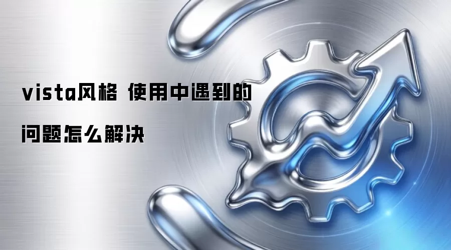 vista风格 使用中遇到的问题怎么解决