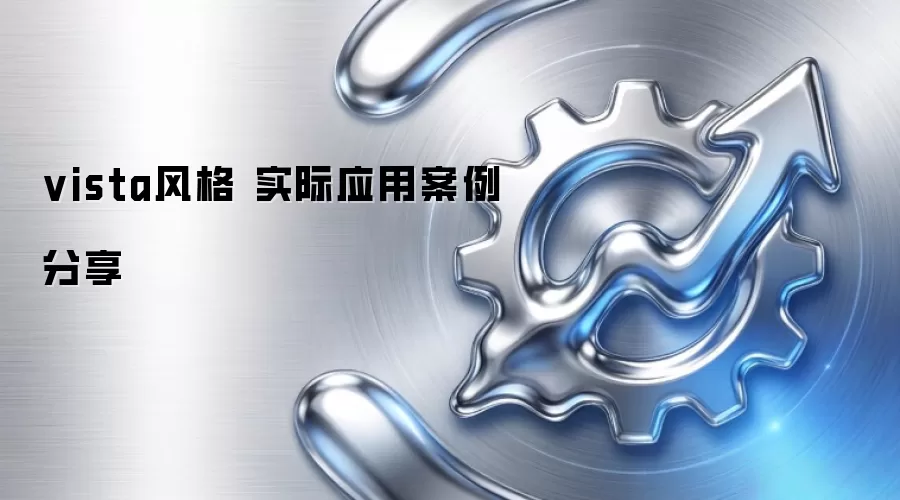 vista风格 实际应用案例分享