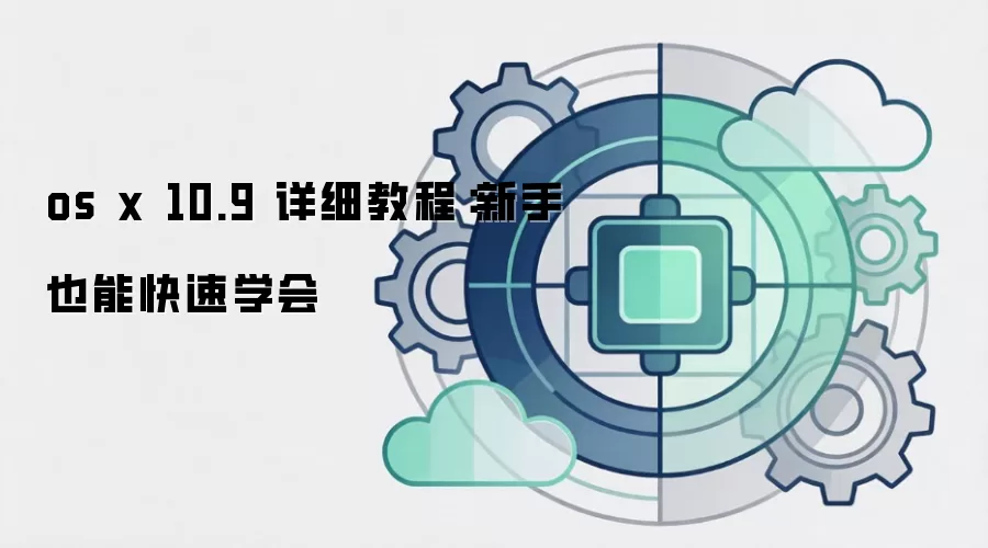 os x 10.9 详细教程：新手也能快速学会