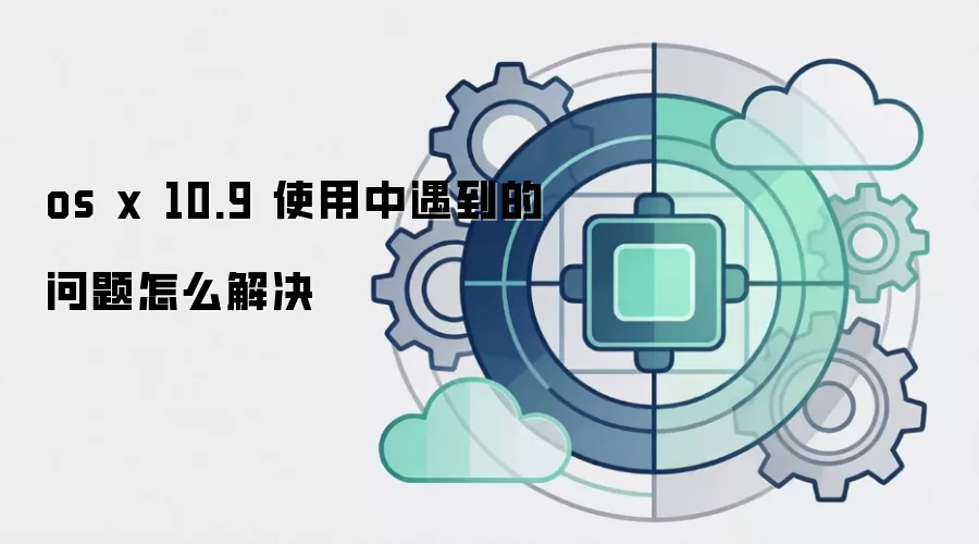os x 10.9 使用中遇到的问题怎么解决