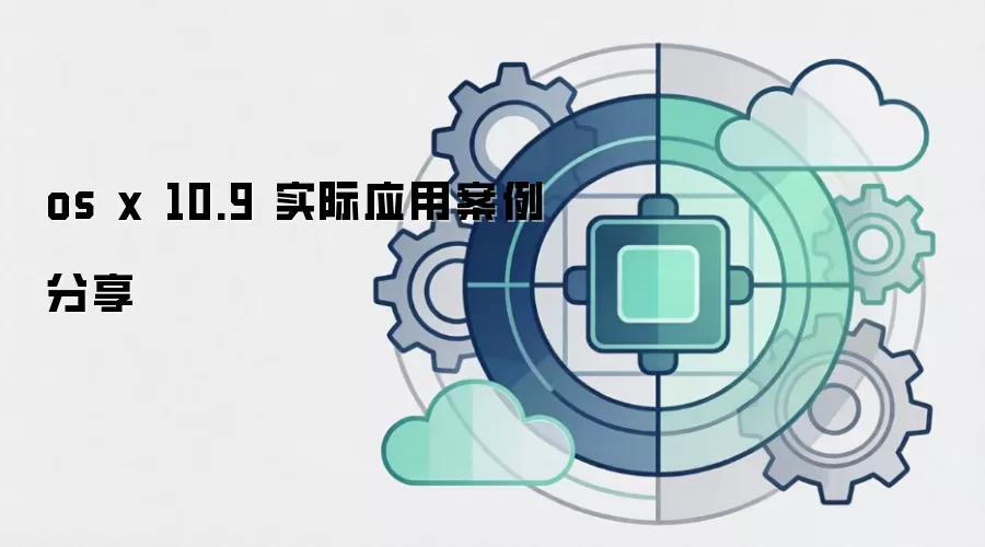 os x 10.9 实际应用案例分享