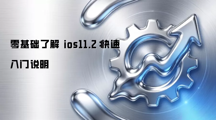 零基础了解 ios11.2：快速入门说明