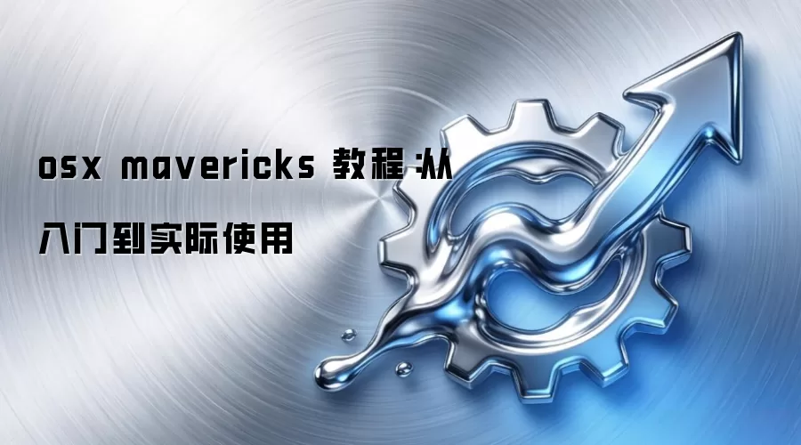 osx mavericks 教程：从入门到实际使用