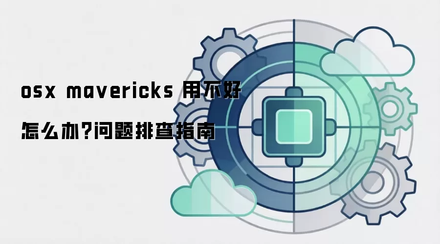osx mavericks 用不好怎么办？问题排查指南