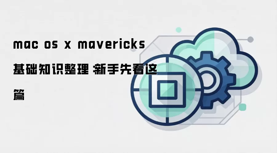 mac os x ma vericks 基础知识整理：新手先看这篇
