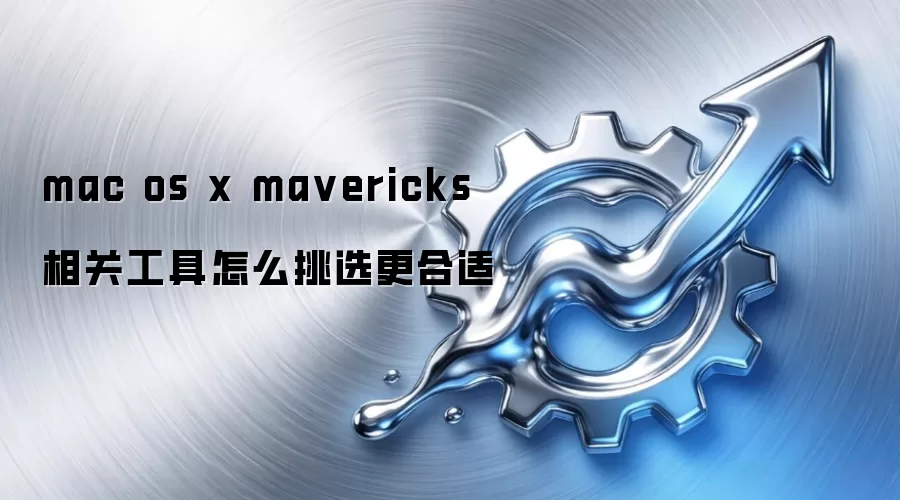 mac os x ma vericks 相关工具怎么挑选更合适