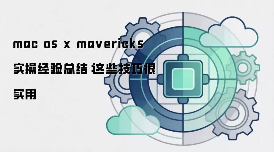mac os x mavericks 实操经验总结：这些技巧很实用