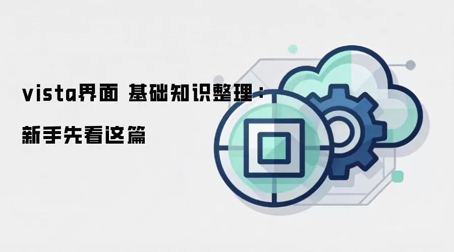 vista界面 基础知识整理:新手先看这篇