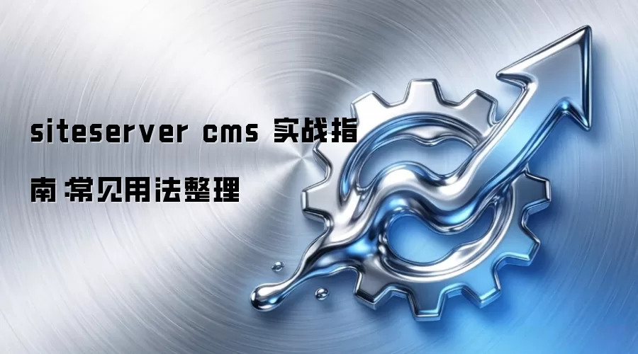 siteserver cms 实战指南：常见用法整理