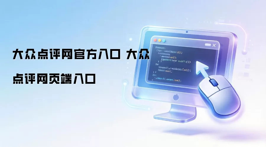 大众点评网官方入口 大众点评网页端入口