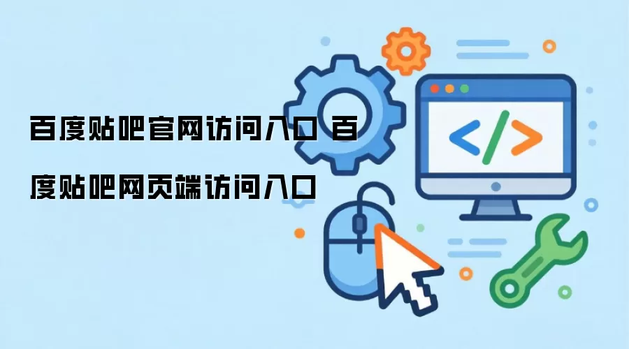 百度贴吧官网访问入口 百度贴吧网页端访问入口