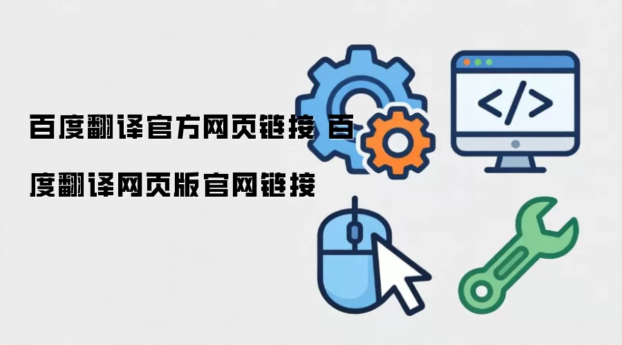 百度翻译官方网页链接 百度翻译网页版官网链接
