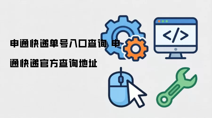 申通快递单号入口查询 申通快递官方查询地址