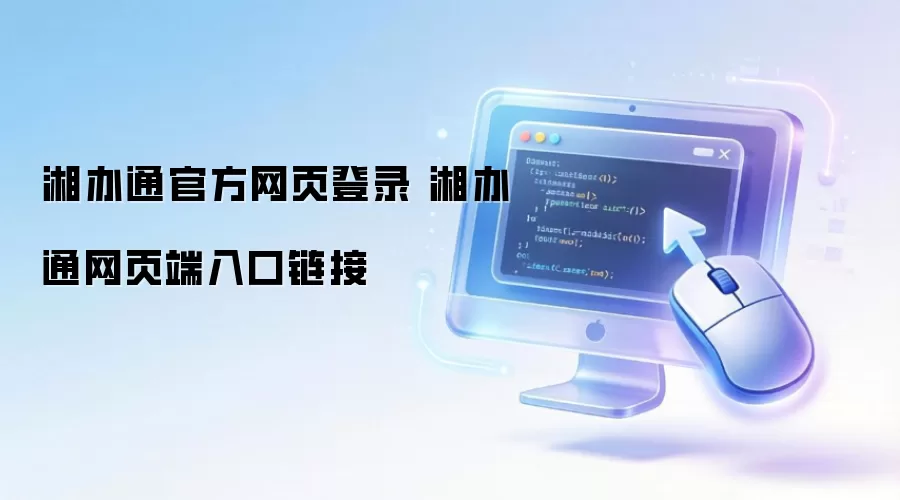 湘办通官方网页登录 湘办通网页端入口链接