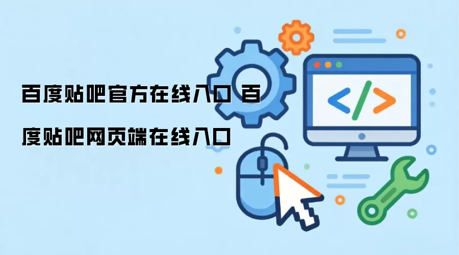 百度贴吧官方在线入口 百度贴吧网页端在线入口