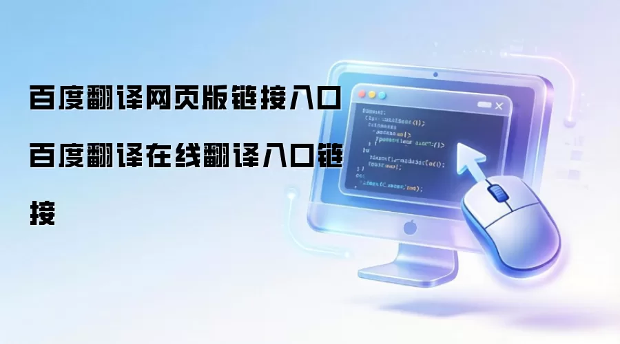 百度翻译网页版链接入口 百度翻译在线翻译入口链接