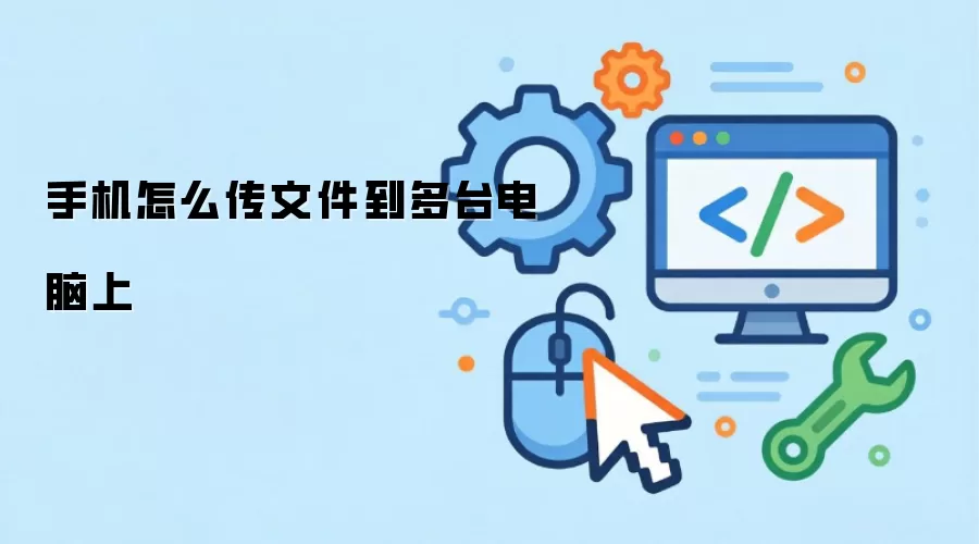 手机怎么传文件到多台电脑上