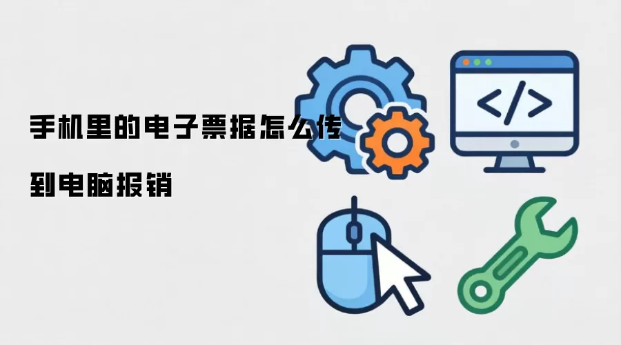 手机里的电子票据怎么传到电脑报销