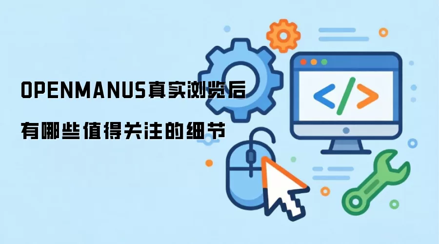 OPENMANUS真实浏览后有哪些值得关注的细节