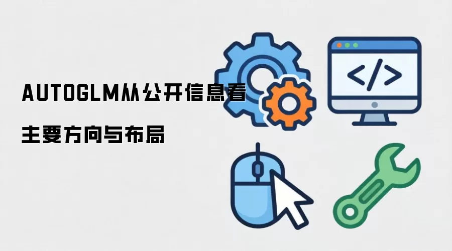 AUTOGLM从公开信息看主要方向与布局