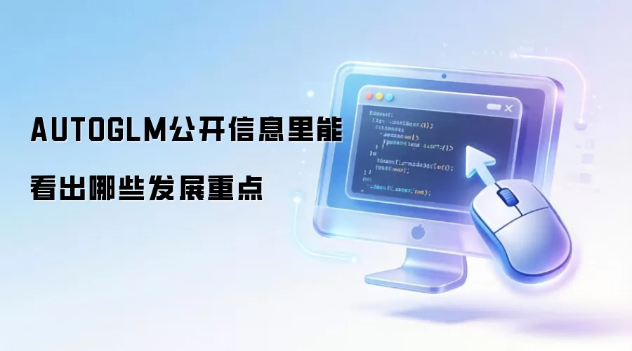 AUTOGLM公开信息里能看出哪些发展重点