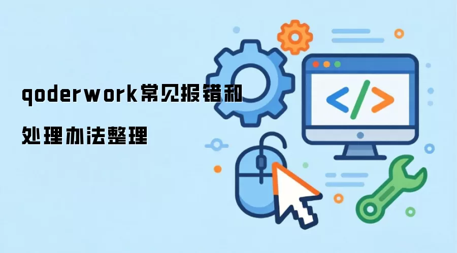 qoderwork常见报错和处理办法整理