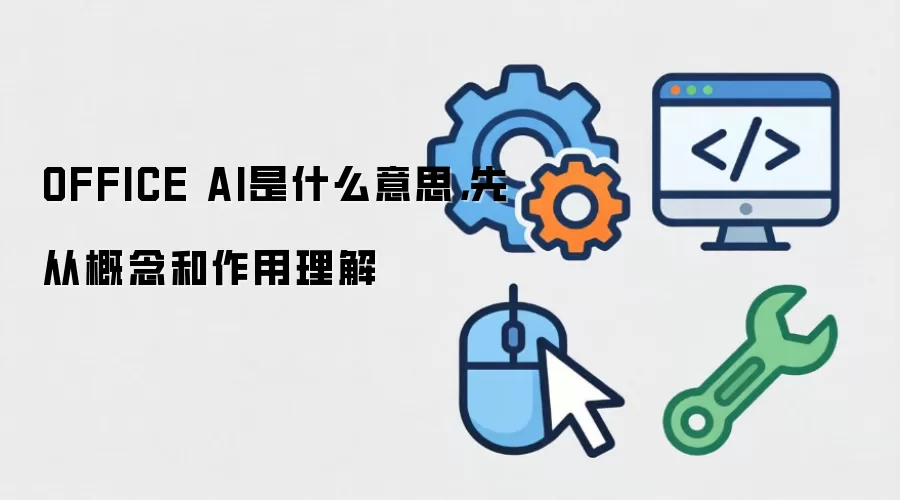 OFFICE AI是什么意思，先从概念和作用理解
