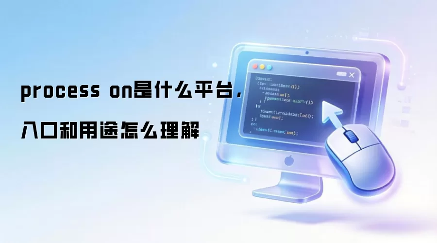 process on是什么平台，入口和用途怎么理解