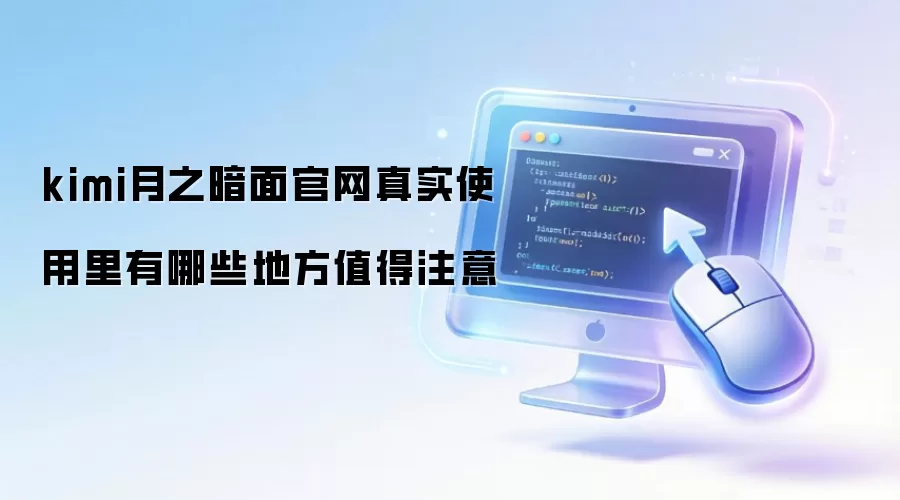 kimi月之暗面官网真实使用里有哪些地方值得注意