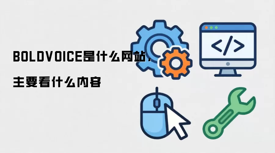 BOLDVOICE是什么网站,主要看什么内容